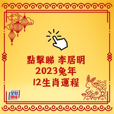 李居明 2023|李居明2023兔年運程｜12生肖運勢完整版+癸卯兔年開運貼士